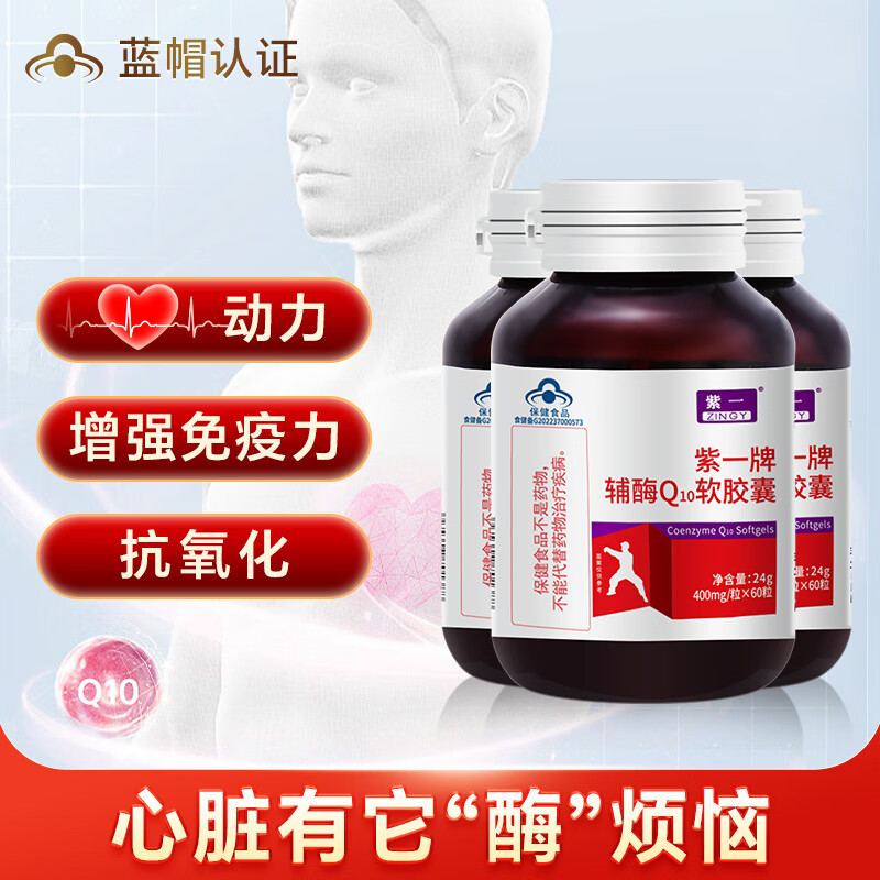 紫一 高浓度辅酶q10软胶囊60粒*400mg q10辅酶心脏中老年人增强免疫力 ￥59