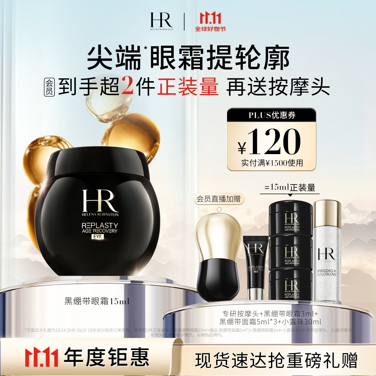 9日0点、PLUS会员：HELENA RUBINSTEIN 赫莲娜 活颜修护眼霜 15ml+赠眼霜3ml+面霜15ml+