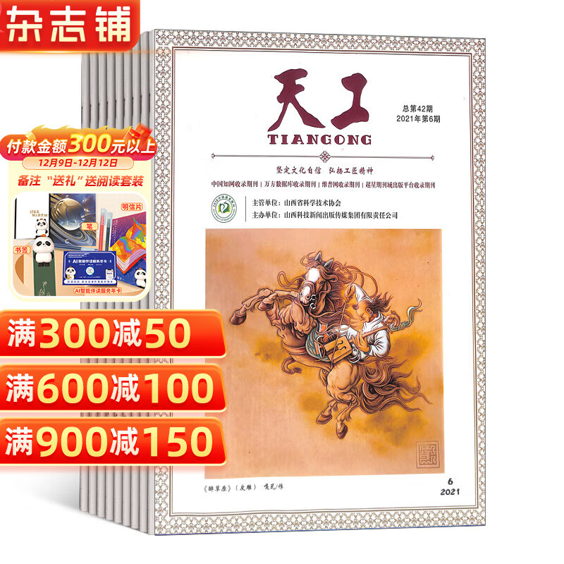 天工 工艺收藏杂志 2025年1月起订阅 1年共36期 杂志铺 1498元（需用券）