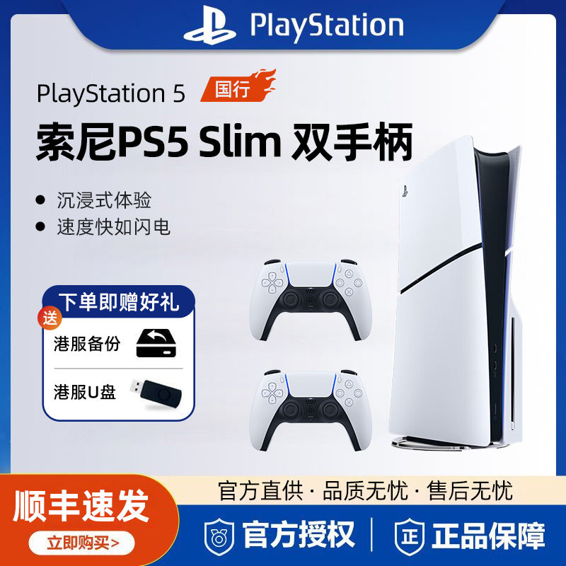 百亿补贴：SONY 索尼 国行 索尼PS5 Slim光驱版双手柄套装 PalyStation5轻薄版游戏