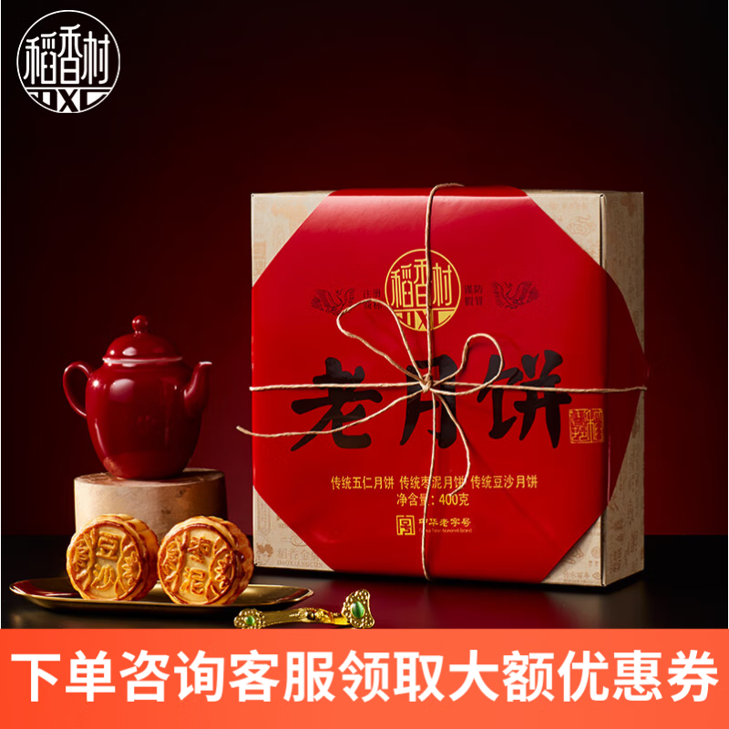 DXC 稻香村 月饼礼盒 中秋节五仁豆沙礼品福利团购 老月饼400g 29元（需用券