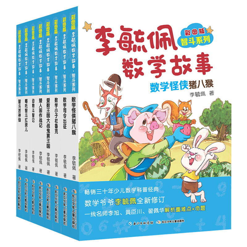 《李毓佩数学故事·智斗系列》（彩图版、套装共8册） 60元（满300-120元，需