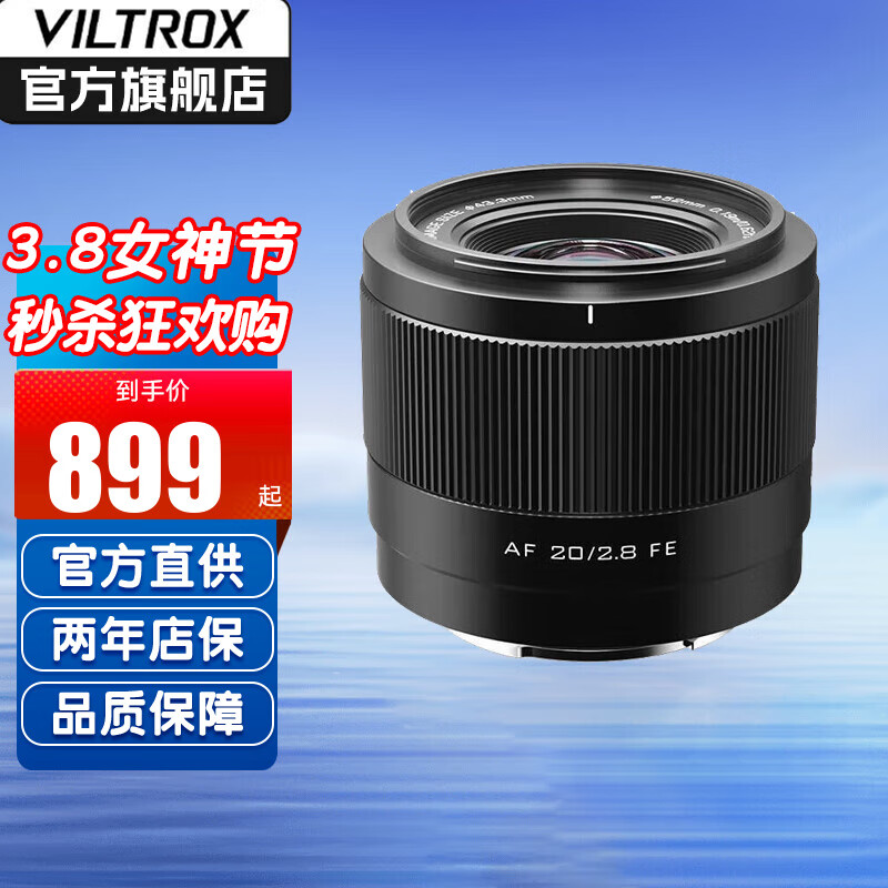 VILTROX 唯卓仕 20mm F2.8全画幅超广角定焦镜头微单镜头 AF 20mmF2.8 索尼口 标配 8