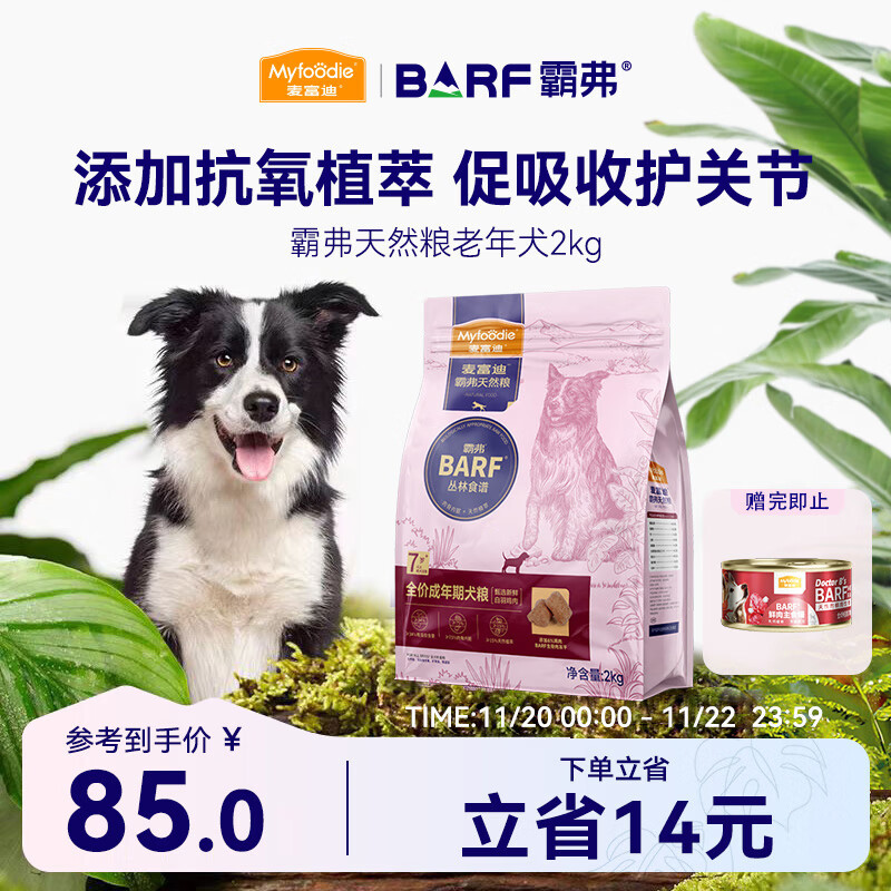 Myfoodie 麦富迪 狗粮 barf霸弗生骨肉冻干双拼粮2kg 老年犬鲜鸡肉配方 49.11元（