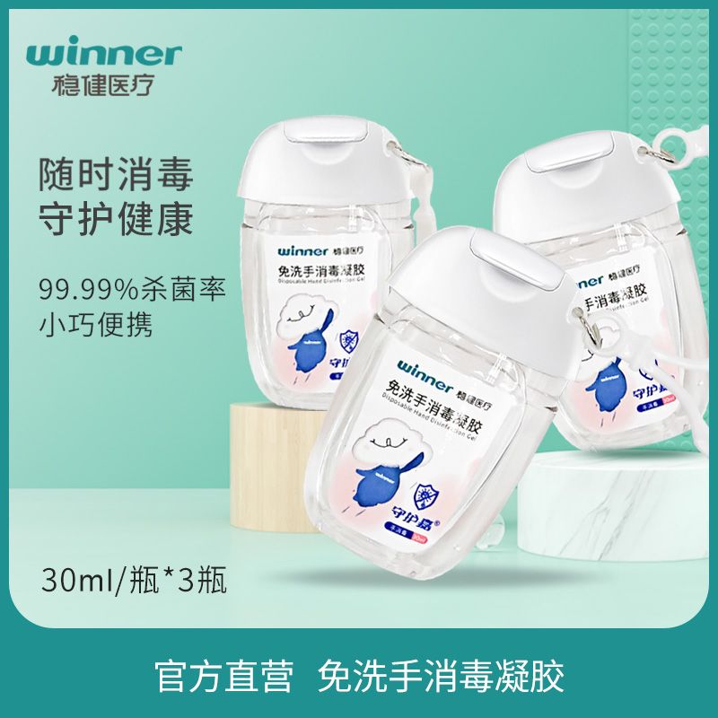 winner 稳健医疗 免洗手液消毒凝胶 30ml*3瓶 9.8元包邮（需用券）