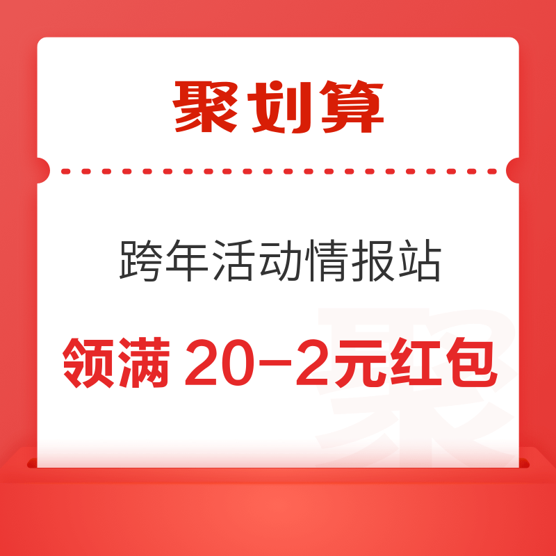 聚划算 跨年活动情报站 领满20-2元红包 0.01元秒杀百元券包