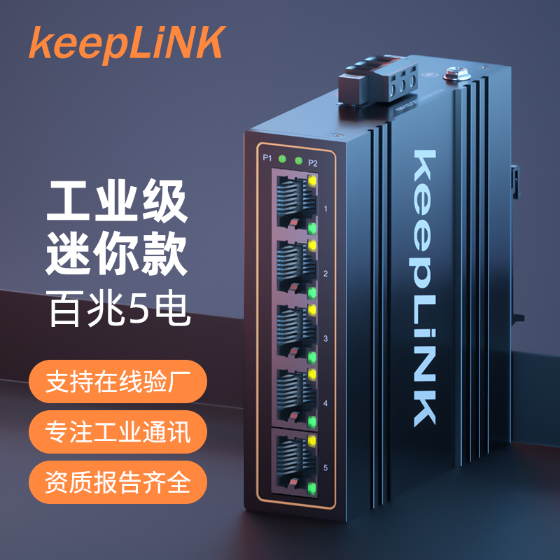 keepLINK 5口8口16口24口百兆千兆工业级以太网交换机导轨式室外安防监控专用