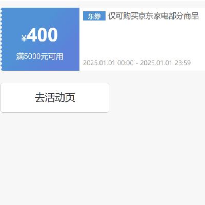 领券备用：京东 自营家电 5000减400元优惠券 可叠加 1日0点，卡萨帝、统帅可