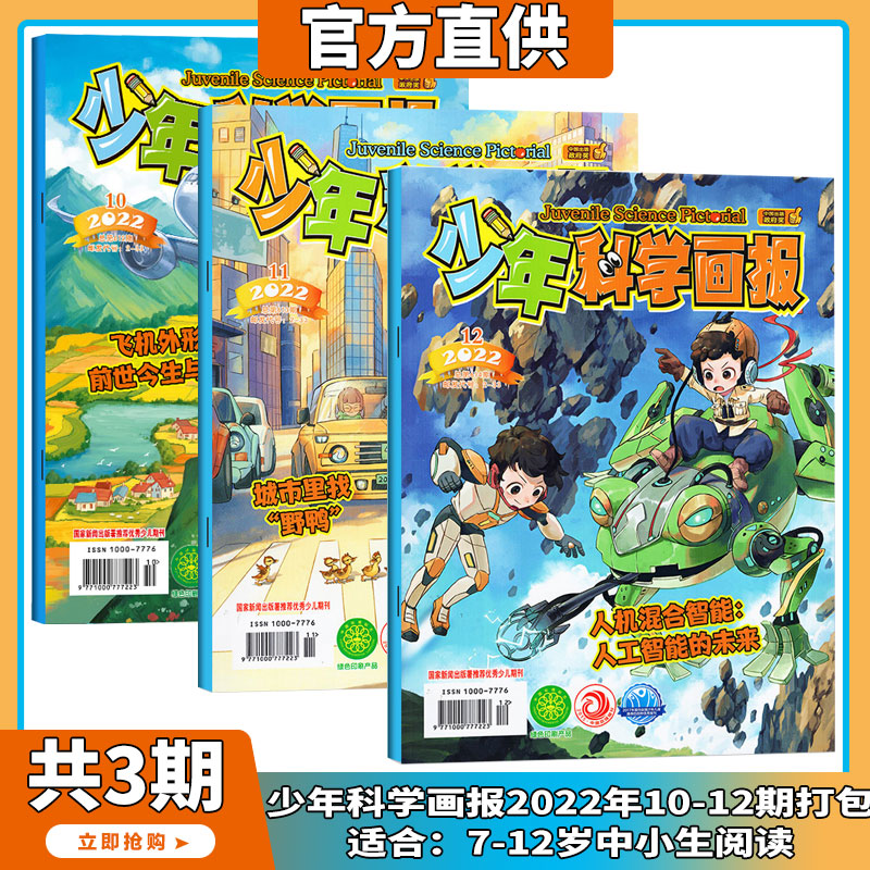 《少年科学画报》（2022年任选3期、共3册） 14.8元包邮（需用券）