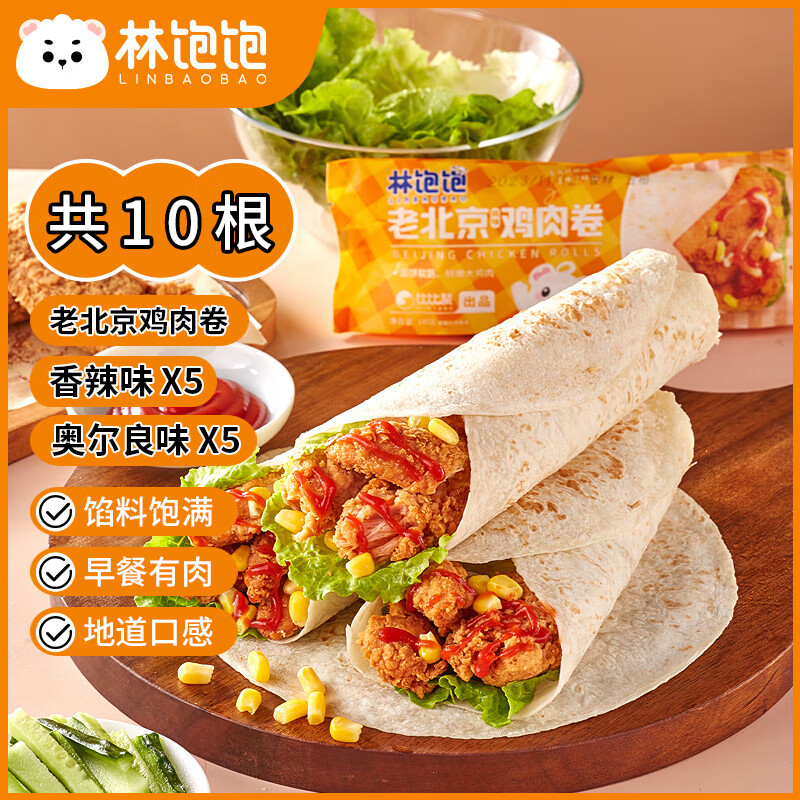 林饱饱 老北京鸡肉卷 奥尔良140g*5根+香辣140g*5根（3.2元/根）