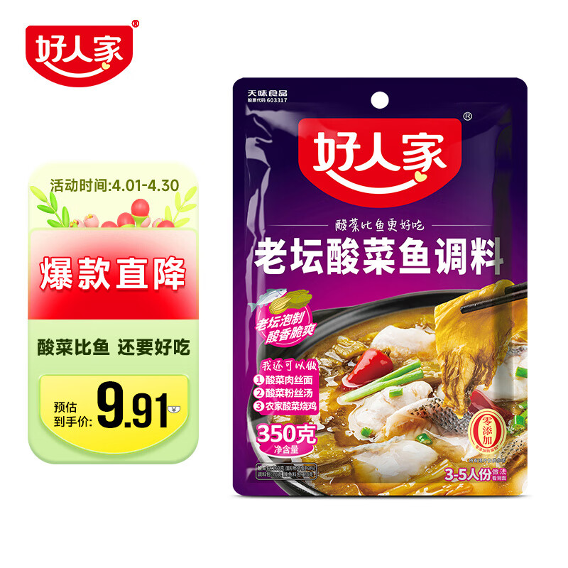 TEWAY FOOD 好人家 老坛酸菜鱼调料 350g 9.94元