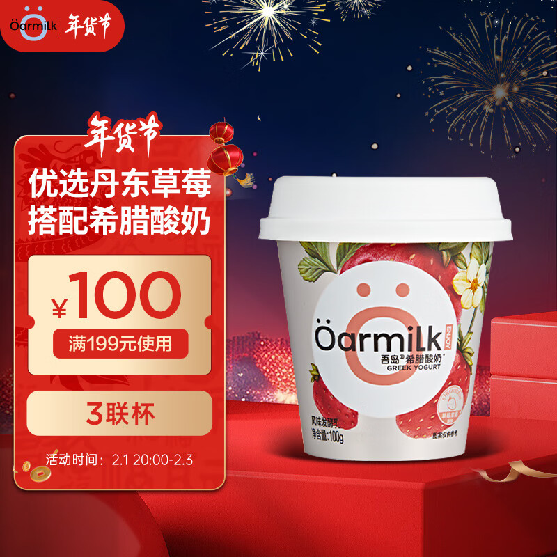 Oarmilk 吾岛牛奶 吾岛草莓希腊酸奶营养低温酸牛奶100gx3杯 风味发酵乳 19.9元