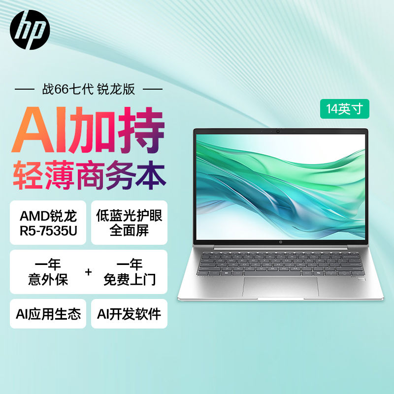 百亿补贴：HP 惠普 战66七代锐龙版R5-7535U 16G 512G 14英寸AI战力笔记本电脑 2999