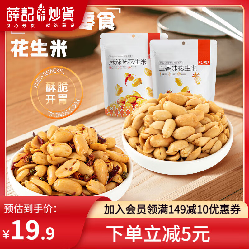 薛记炒货 麻辣花生210g 五香花生米*1袋+麻辣花生米*1袋 14.9元（需用券）