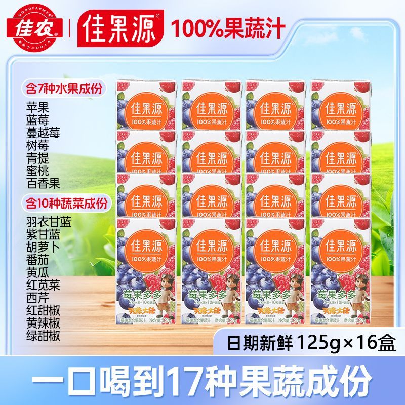 百亿补贴：佳果源 莓果多多 复合果蔬汁 儿童优选 125g*16盒 23.9元