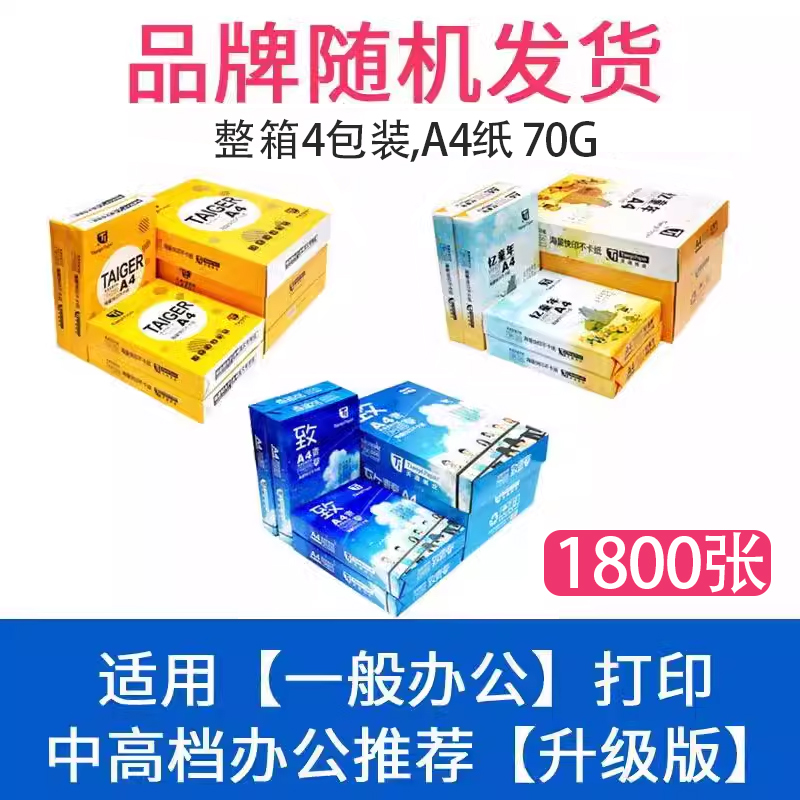 心天逸 A4复印纸 70g 4包装 1800张 57.9元（需用券）