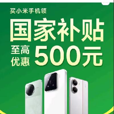 促销活动：京东商城 国家补贴——小米手机国补 国家补贴至高优惠500元