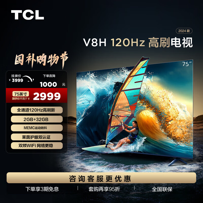 TCL 电视 75V8H 75英寸 120Hz MEMC防抖 2+32GB大内存 护眼 客厅液晶智能平板游戏电