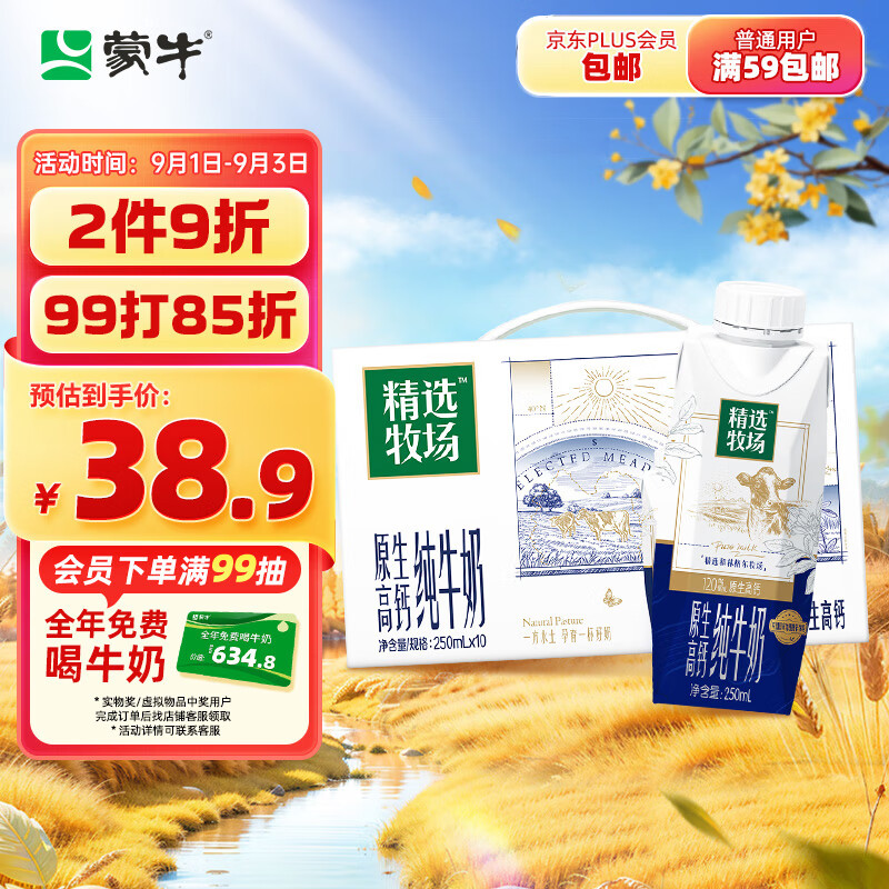 MENGNIU 蒙牛 精选牧场原生高钙纯牛奶梦幻盖250ml×10盒3.6g乳蛋白 ￥27.93