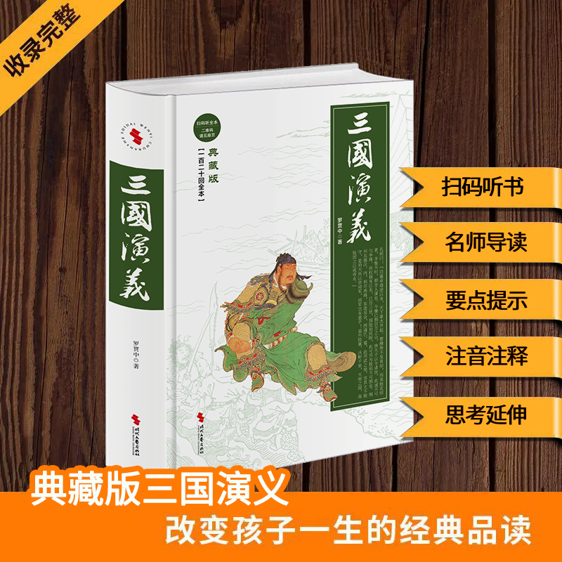 百亿补贴：三国演义(典藏版一百二十回全本)(精) 初中生课外阅读 7.95元