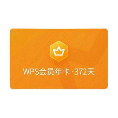 88VIP：WPS 金山软件 会员 年卡 63.18元+237淘金币（需用券）