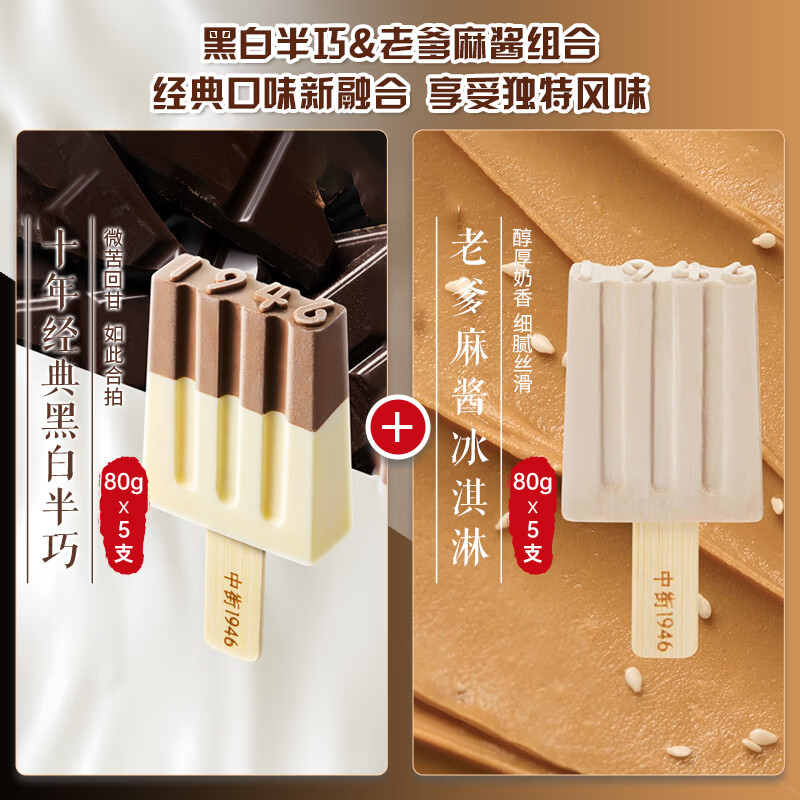 中街1946 Zhongjie 中街1946 国产麻酱冰淇淋 80g*5支+半巧冰淇淋 80g*5支 52.61元（