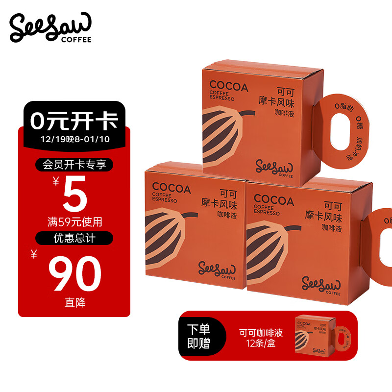 SeeSaw 摩卡可可咖啡液 33m*36条(拍1赠1共48条) ￥147.61