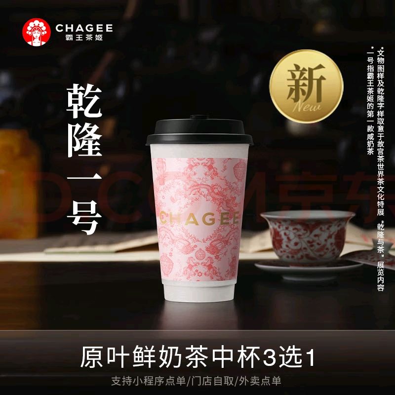 CHAGEE 霸王茶姬 原叶鲜奶茶 乾隆一号中杯3选1 1杯 单次兑换券 15.2元（需用券