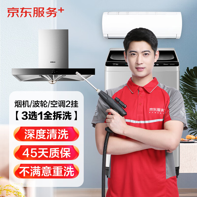 JINGDONG 京东 3选1全拆洗油烟机/波轮洗衣机/空调2挂 135元（需用券）