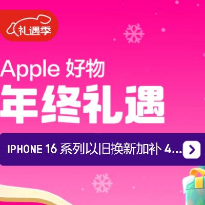 促销活动：京东 Apple 好物会场 新增各类苹果优惠券可领取