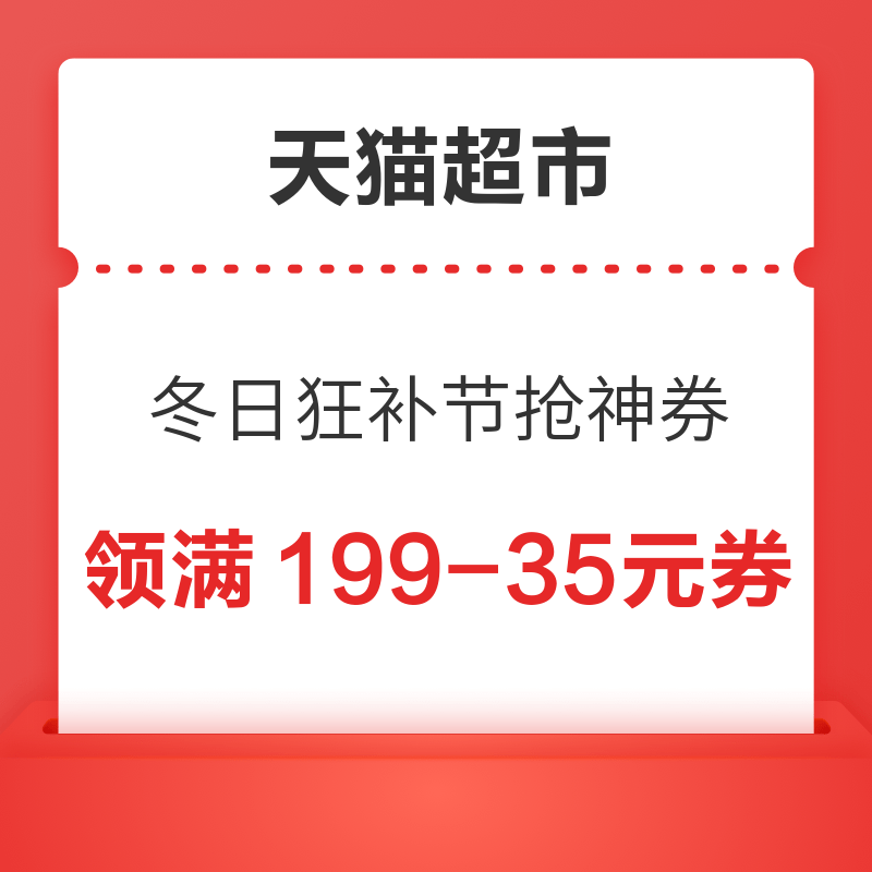 天猫超市 冬日狂补节抢神券 下单满129元抽20g金条 领满199-35元券