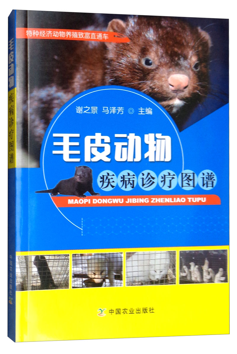 毛皮动物疾病诊疗图谱 24.71元（需买3件，共74.13元）