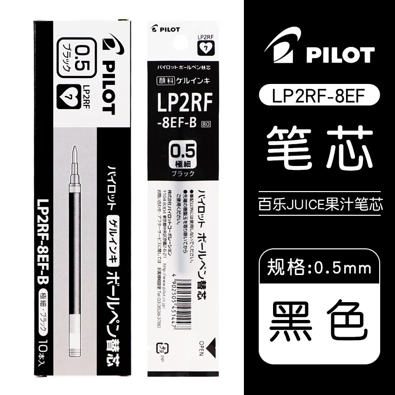 PILOT 百乐 JUICE系列果汁中性笔芯LP2RF-8EF 0.5mm 黑色 10支装 36.33元