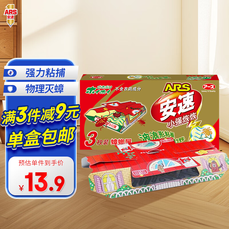 今日必买：ARS 安速 蟑螂屋捕捉器 蟑螂胶饵 引诱剂三枚装 4.82元（需用券）