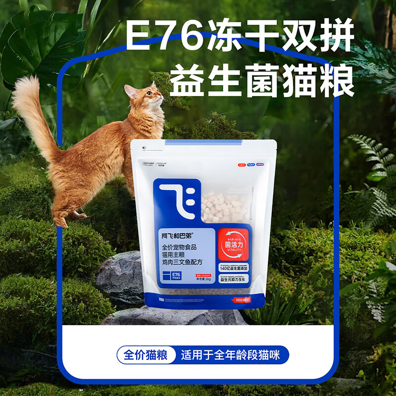 Alfie&Buddy 阿飞和巴弟 猫粮E76益生菌全价冻干双拼2kg*5袋 285.7元（需用券）