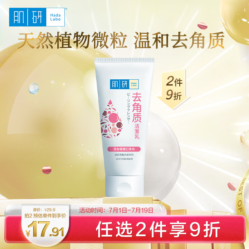 Hada Labo 肌研 洗颜系列 保湿嫩肤柔珠洁面乳 100g 15.41元（需买2件，需用券）