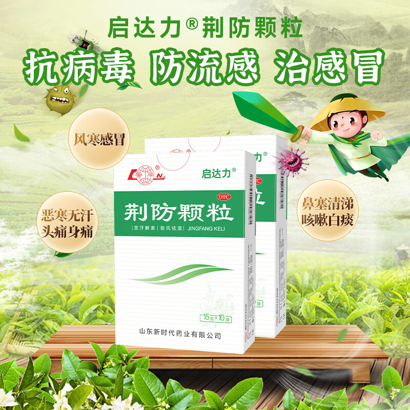 鲁南 荆防颗粒15g*10袋 用于风寒感冒 头痛身痛 咳嗽白痰 鼻塞清涕 2盒【约6