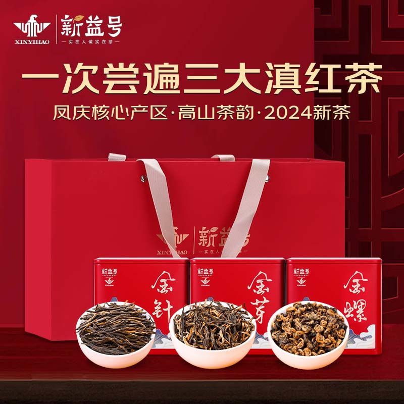 新益号 云南凤庆古树滇红茶新益号蜜香金螺金芽金针浓香型茶叶高档礼盒装