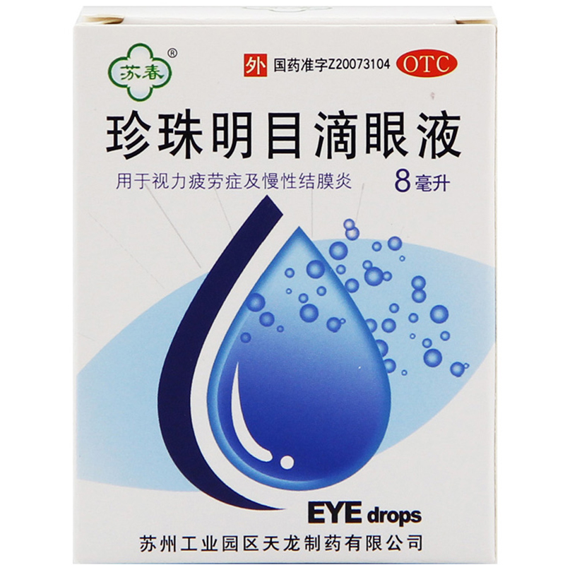 苏春 珍珠明目滴眼液 8ml 缓解视力疲劳 慢性结膜炎 眼药水 0.01元（需用券）