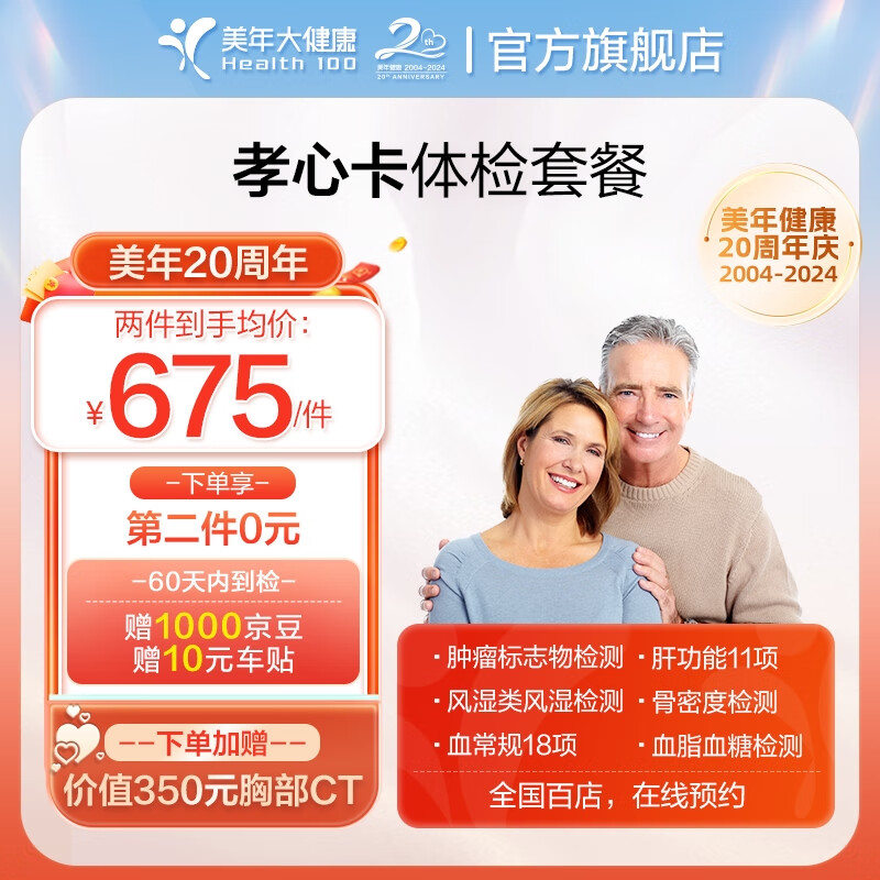 值选、PLUS会员：health 100 美年大健康 孝心卡体检套餐 骨质疏松 胸部CT 594.55