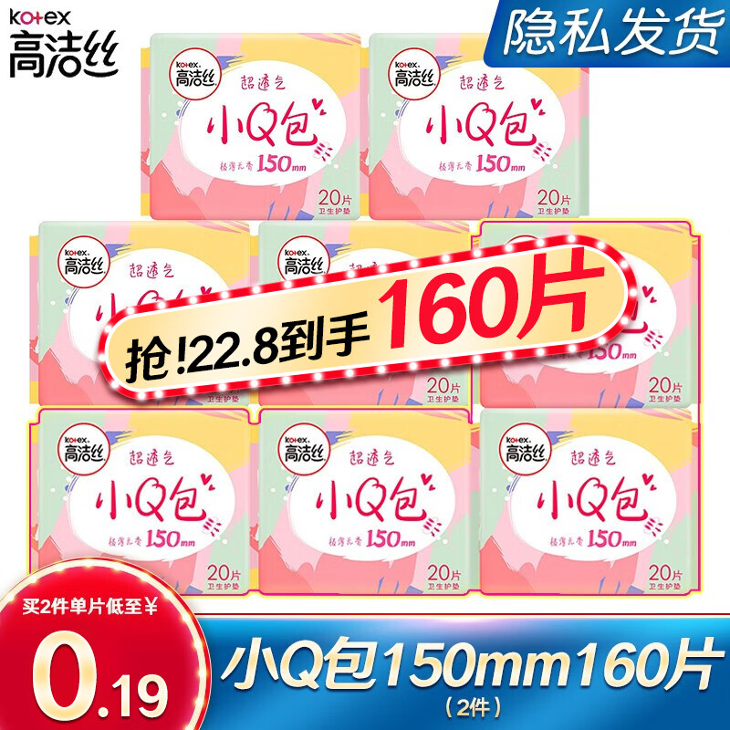 高潔絲 衛生巾絲薄棉柔小Q包護墊150mm×80片 5.9元（需用券）