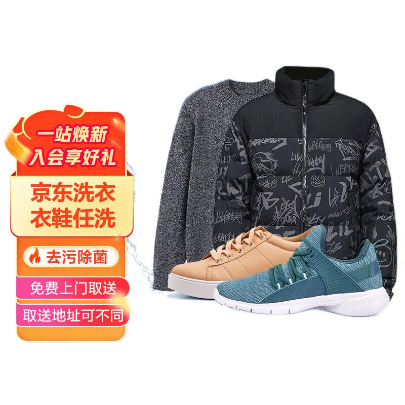 京东洗衣 洗衣服务 衣鞋任洗5件 运动鞋/羽绒服等 上门取送 89元（需用券）