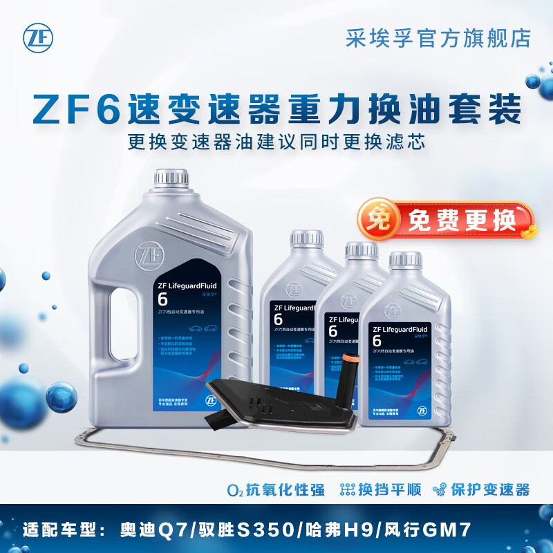 ZF 采埃孚 6速变速箱油自动 保养套装 驭胜S350 重力换油套装（包工时费） 162