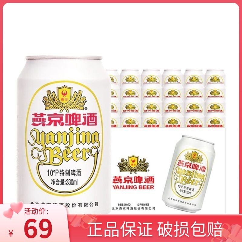 燕京啤酒 10度特制啤酒(白听) 330ml*24听整箱装铝罐官方正品 64元