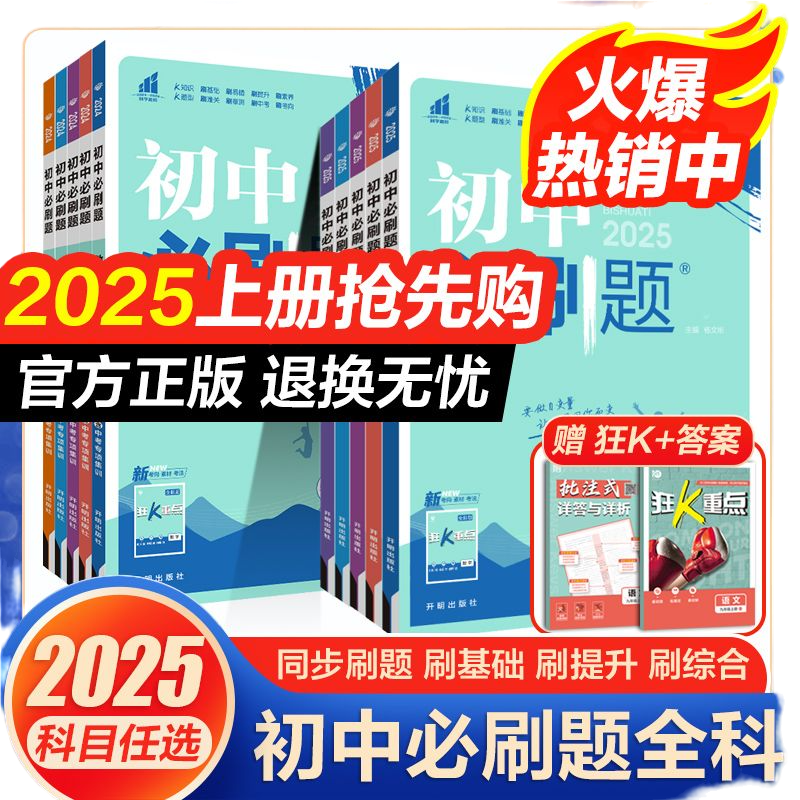 《2025初中必刷题：语文》（人教版年级任选） ￥13.84