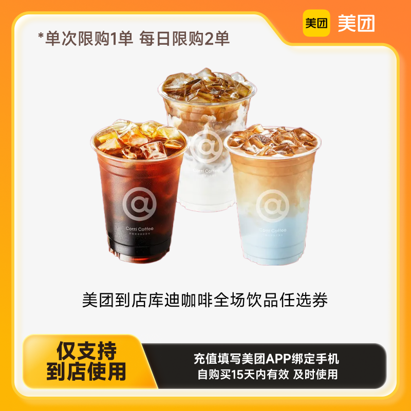 库迪 COTTI COFFEE 咖啡 美团到店全场饮品任选券 单人餐 ￥5.5