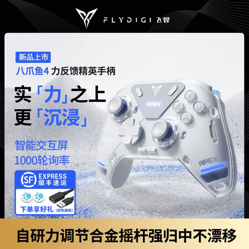 FLYDIGI 飞智 八爪鱼4力反馈精英手柄pc电脑版Switch手机ipad电视ns通用IOS 569元