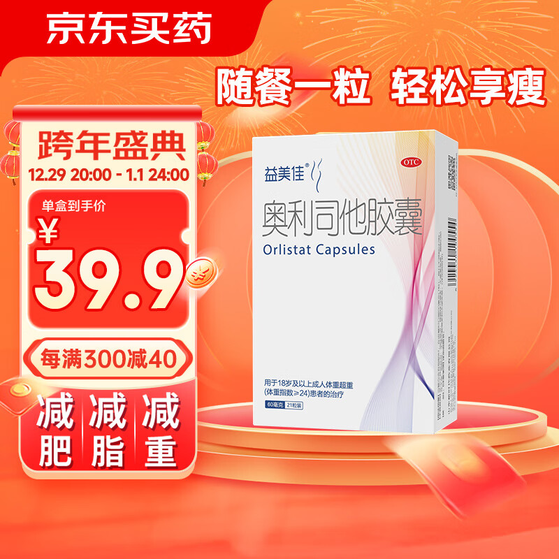 益美佳 奥利司他胶囊60mg*21粒 用于18岁及以上成人体重超重(体重指数≥24)患