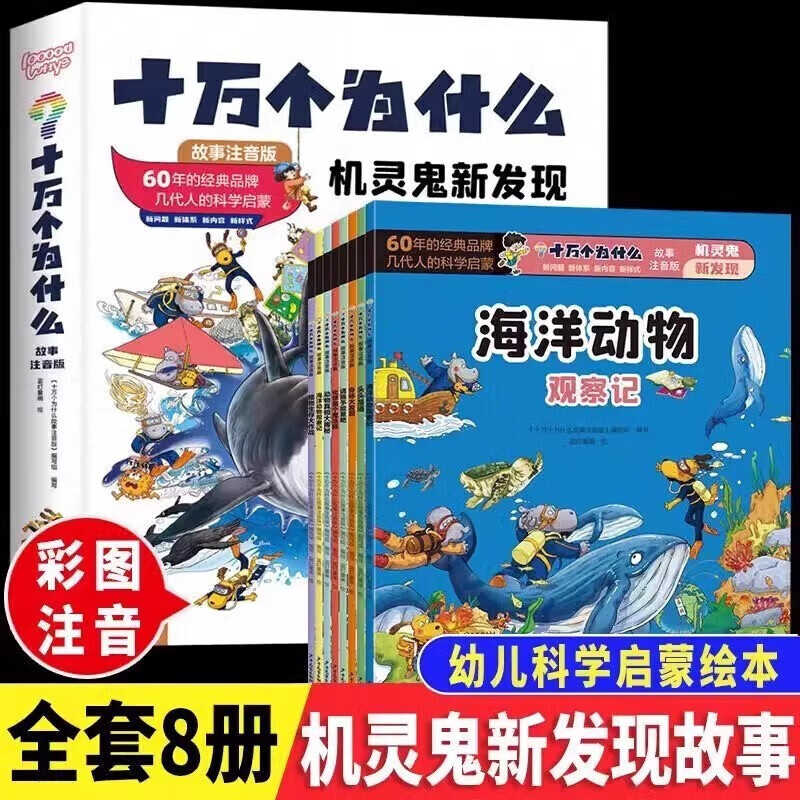 十万个为什么故事彩图大字注音版机灵鬼新发现 幼儿左右脑全脑智力开发数