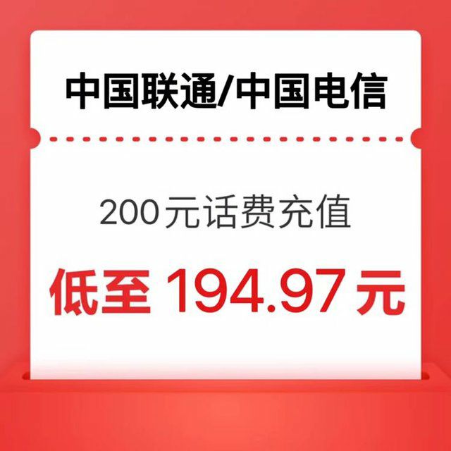 中国移动 200元话费充值 （移动联通电信）24小时内到账 194.88元